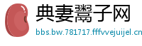 典妻鬻子网
